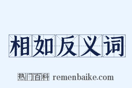 相如反义词是什么意思的图片